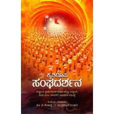 ಕೃತಿರೂಪ ಸಂಘದರ್ಶನ [Krutiroopa  Sanghadarshana]